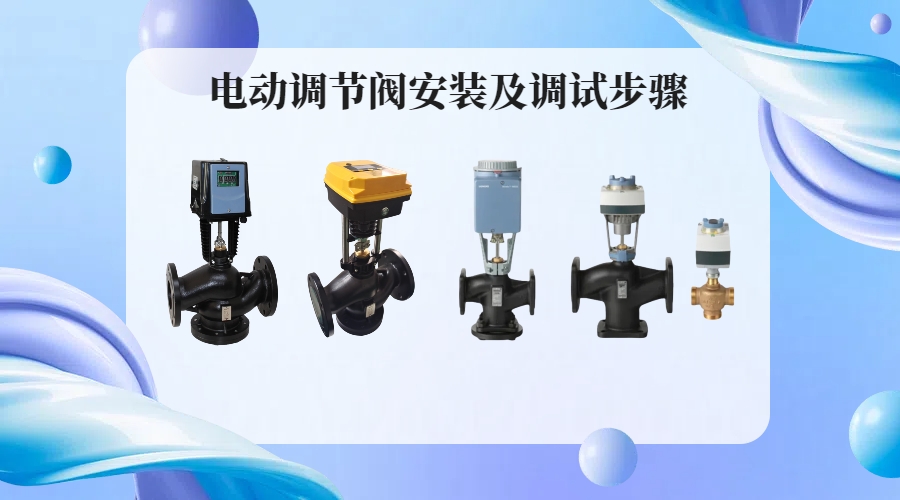 电动温控阀怎么来调试？简单步骤轻松教会你。