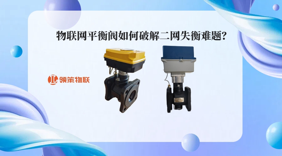 破局供热“最后一公里”：物联网平衡阀如何破解二网失衡难题？