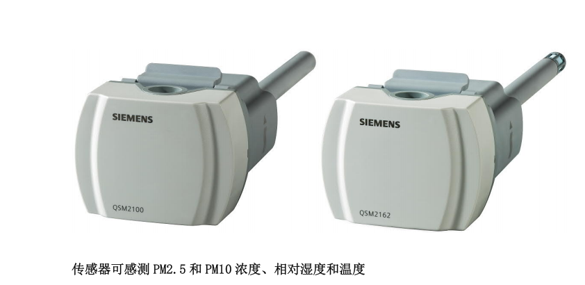 西门子QSM风管式细颗粒物传感器